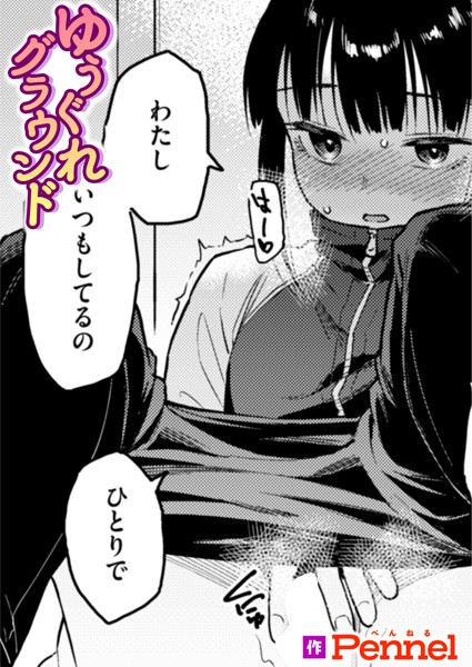 【全編フル漫画】b915awnmg03195 | ゆうぐれグラウンド | Pennel(女子校生)