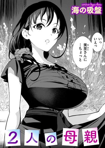 【全編フル漫画】b915awnmg03214 | 2人の母親 | 海の吸盤(羞恥)