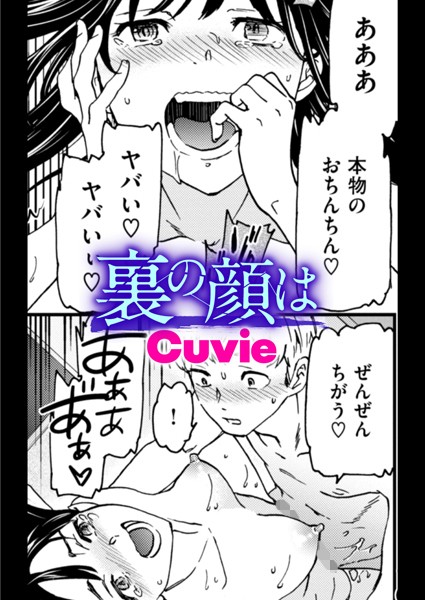 【全編フル漫画】b915awnmg03255 | 裏の顔は | Cuvie(処女)