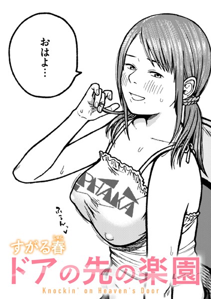 【全編フル漫画】b915awnmg03374 | ドアの先の楽園 | すがる春(OL)
