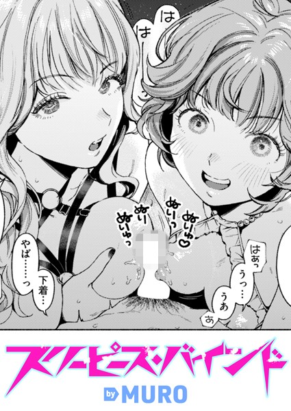 【全編フル漫画】b915awnmg03388 | スリーピース・バインド | MURO(美乳)