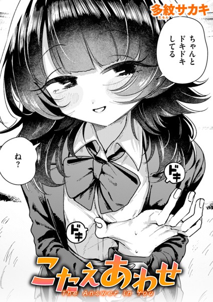 【全編フル漫画】b915awnmg03452 | こたえあわせ | 多紋サカキ(処女)