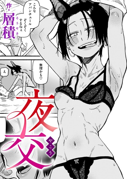【全編フル漫画】b915awnmg03453 | 夜交 | 層積(単話)