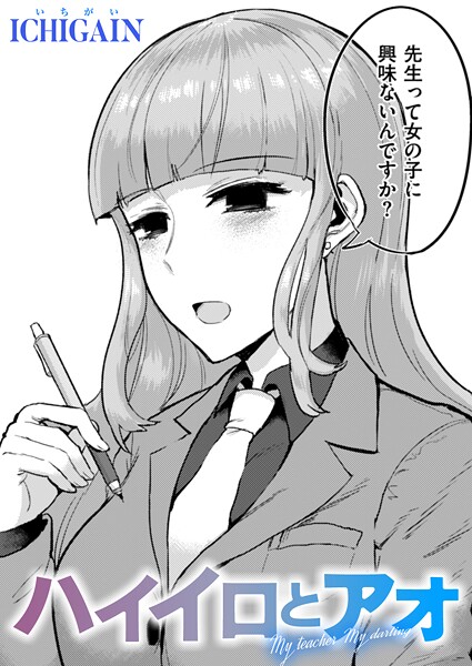 【全編フル漫画】b915awnmg03507 | ハイイロとアオ | ICHIGAIN(処女)