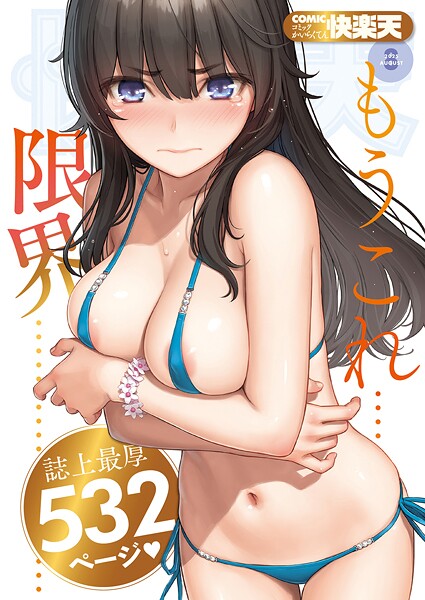 【全編フル漫画】b915awnmg03527 | COMIC快楽天 2025年08月号 | ホムンクルス YUG 雲呑めお MURO 村田蓮爾 かるま龍狼 ケレンメ mogg ぐじら 南文夏 みぞれ どじろー よるげ 綿谷しんぐ びしょおじ すずきとと ちゅーりっふ。 昼寝 さくま司 楝蛙 えーすけ 雛原えみ 柚十扇(ギャグ・コメディ)