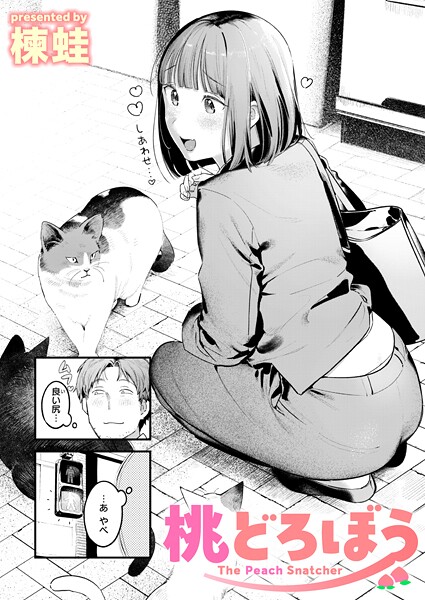【全編フル漫画】b915awnmg03529 | 桃どろぼう | 楝蛙(単話)