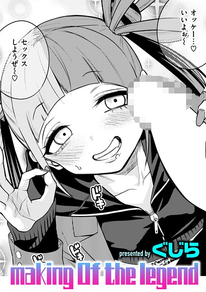 【全編フル漫画】b915awnmg03531 | making Of the legend | ぐじら(制服)