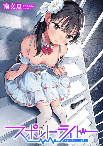 【全編フル漫画】b915awnmg03536 | スポットライト | 南文夏(美乳)