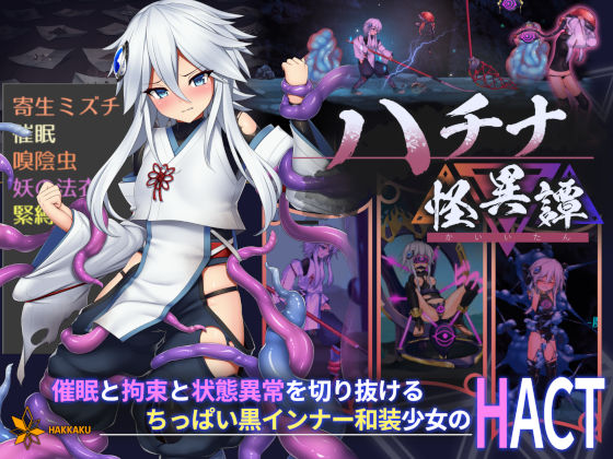 【全編フル漫画】d_253710 | ハチナ怪異譚 | 八角家(触手)