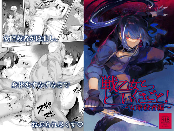 【全編フル漫画】d_263314 | 戦乙女といくさごと！〜女暗殺者編〜 | ねこのおやしろ(クンニ)
