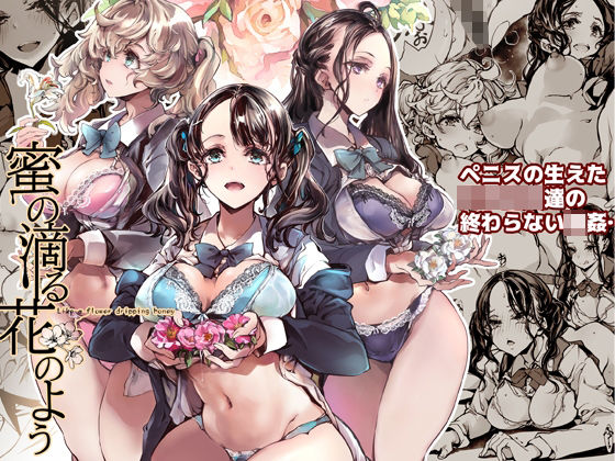 【全編フル漫画】d_282948 | 蜜の滴る花のよう | 70年式悠久機関(ふたなり)