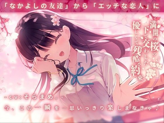 【全編フル漫画】d_290108 | 満開の桜の下で交わした優しくて残酷な約束 | 純愛プラス(フェラ)