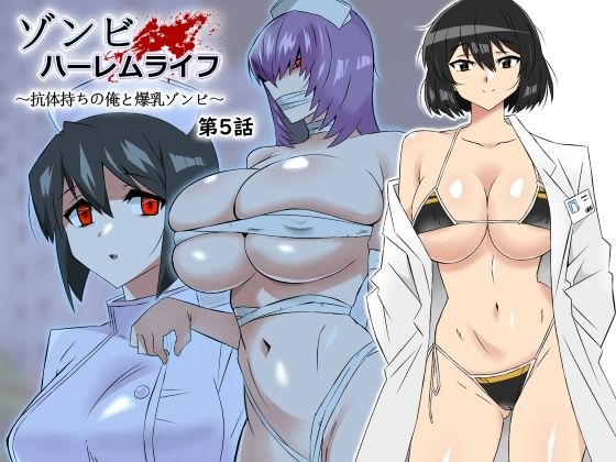 【全編フル漫画】d_306031 | ゾンビハーレムライフ〜抗体持ちの俺と爆乳ゾンビ〜 第五話 | サークル影武者(看護婦・ナース)