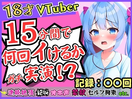 【全編フル漫画】d_311821 | 18歳新人Vtuberが連続絶頂オナニー実演！？ド下品オホ声獣声絶叫クリ貪りとロリ声のギャップ！「1週間禁欲しましたぁ…」→イキまくり限界に挑戦！ | じつおな(オナニー)