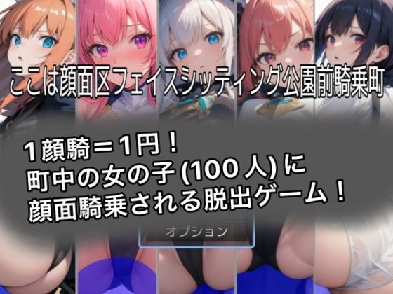 【全編フル漫画】d_319390 | ここは顔面区フェイスシッティング公園前騎乗町 | クレイドル(制服)