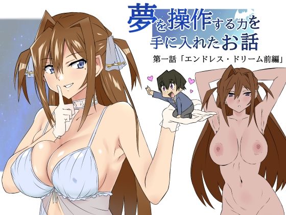 【全編フル漫画】d_324448 | 夢を操作する力を手に入れたお話 第1話「エンドレス・ドリーム前編」 | サークル影武者(処女)