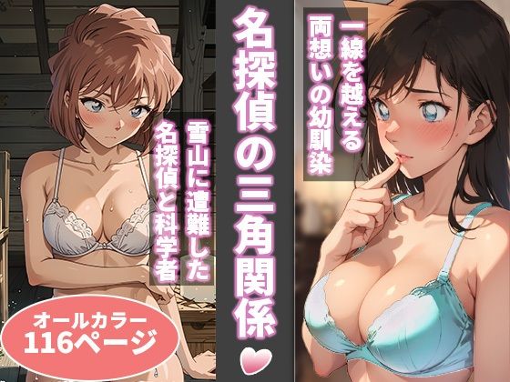 【全編フル漫画】d_329435 | 名探偵の三角関係 | BK(ラブコメ)
