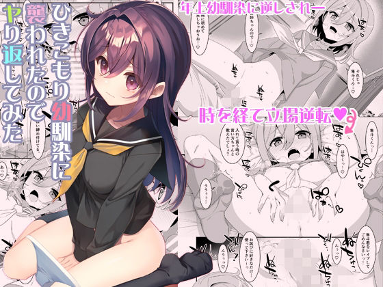 【全編フル漫画】d_330855 | ひきこもり幼馴染に襲われたのでヤり返してみた | TIES(巨乳)