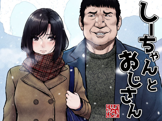 【全編フル漫画】d_337356 | しーちゃんとおじさん | みしかるわーるど(巨乳)