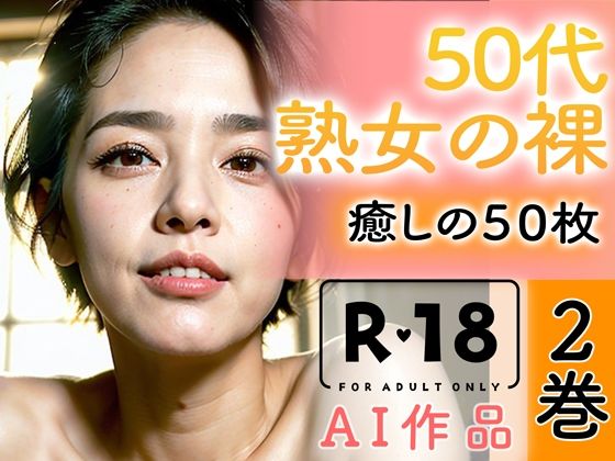 【全編フル漫画】d_346451 | 【R18写真集】50代熟女の裸。癒しの50枚〜2巻〜 | いやしまんが【AIイラスト】(熟女)