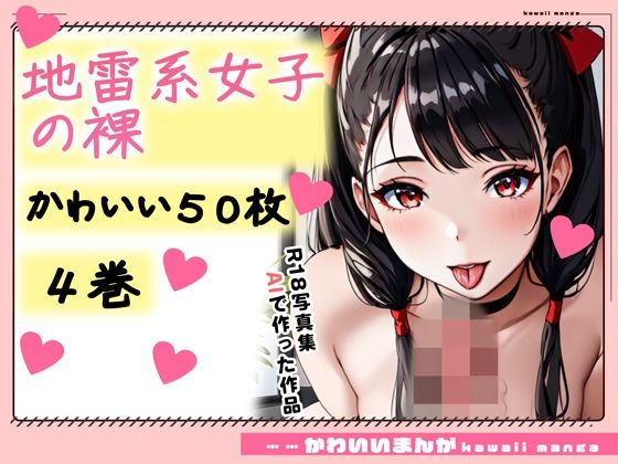 【全編フル漫画】d_350950 | 【R18写真集】地雷系少女の裸。かわいい50枚〜4巻〜 | ruana(巨乳)