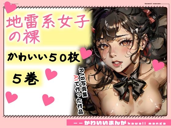 【全編フル漫画】d_353057 | 【R18写真集】地雷系女子の裸。かわいい50枚〜5巻〜 | ruana(ぶっかけ)