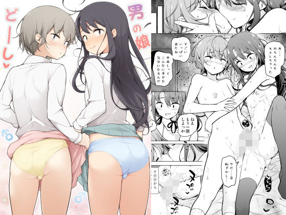 【全編フル漫画】d_383609 | 男の娘どーし | ゆるやか島(学園もの)