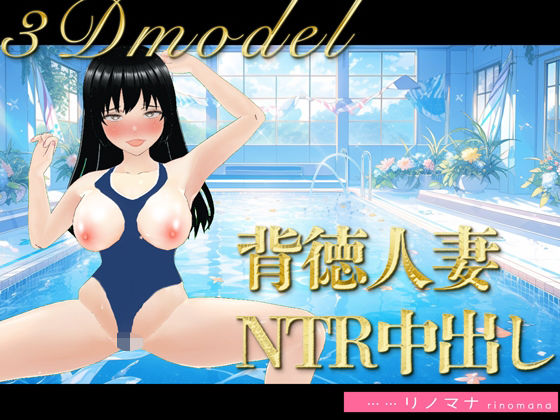 【全編フル漫画】d_384805 | 【3D写真】背徳すぎる人妻の寝取られ中出しコーチング※特典動画あり | rino(3DCG)