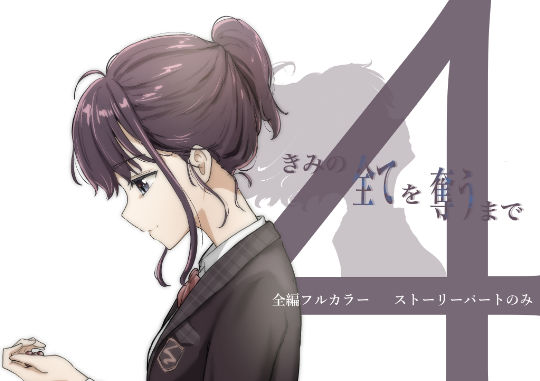 【全編フル漫画】d_386527 | きみの全てを奪うまで 4 | たことかいと(恋愛)