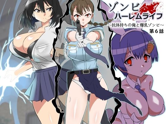 【全編フル漫画】d_388157 | ゾンビハーレムライフ〜抗体持ちの俺と爆乳ゾンビ〜 第六話 | サークル影武者(バニーガール)