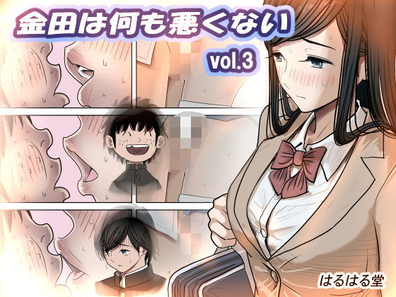 【全編フル漫画】d_402643 | 金田は何も悪くないVol.3 | はるはる堂(幼なじみ)