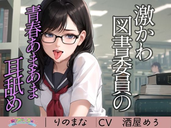 【全編フル漫画】d_410005 | 激かわ図書委員の青春あまあま耳舐め | rino(学園もの)
