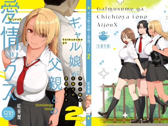 【全編フル漫画】d_415970 | ギャル娘が父親との愛情ックス2 | 紅茶屋(近親相姦)