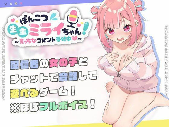 【全編フル漫画】d_423857 | ぽんこつ生主ミライちゃん〜えっちなコメント受付中〜 | むねにくたべたい(巨乳)