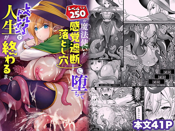 【全編フル漫画】d_447228 | レベル250の魔法使いが感覚遮断落とし穴に堕ちてレベルドレインで人生が終わるまで | 姫屋(触手)