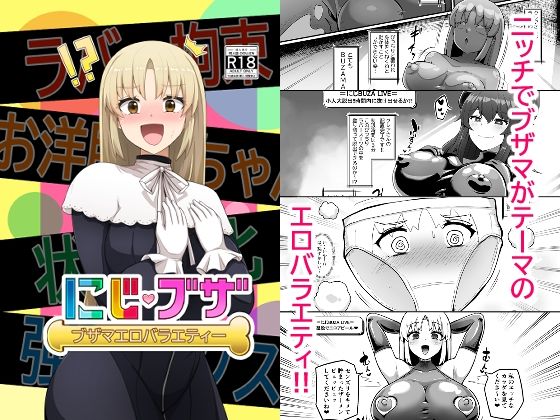 【全編フル漫画】d_493181 | ブザマエロバラエティ にじブザ | 映月ナイン(辱め)