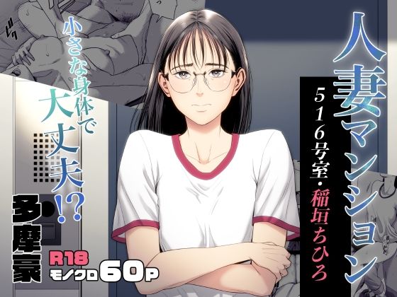 【全編フル漫画】d_516477 | 人妻マンション 516号室・稲垣ちひろ | 多摩豪(クンニ)