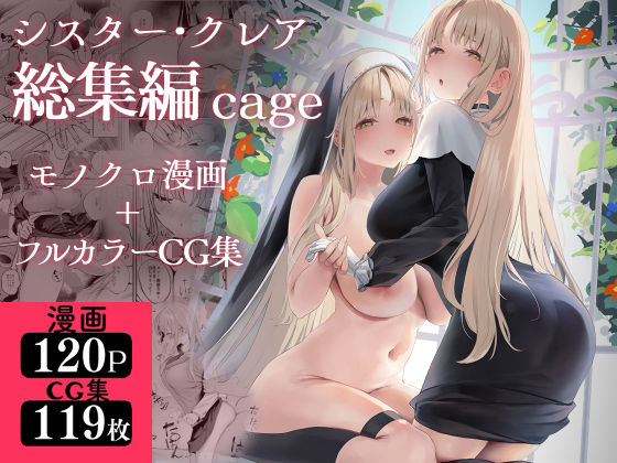 【全編フル漫画】d_521248 | シスター・クレア総集編 cage | 瓦屋工房(シスター)