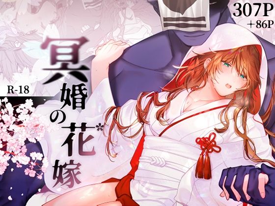 【全編フル漫画】d_525216 | 冥婚の花嫁 | 五梅(辱め)