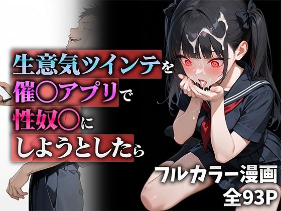 【全編フル漫画】d_555951 | 生意気ツインテを催◯アプリで性奴◯にしようとしたら | ニーハイ堂(ニーソックス)