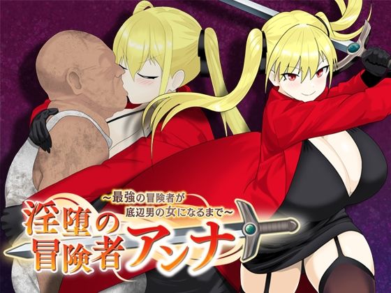 【全編フル漫画】d_560642 | 淫堕の冒険者アンナ〜最強の冒険者が底辺男の女になるまで〜 | もりもり屋(処女)