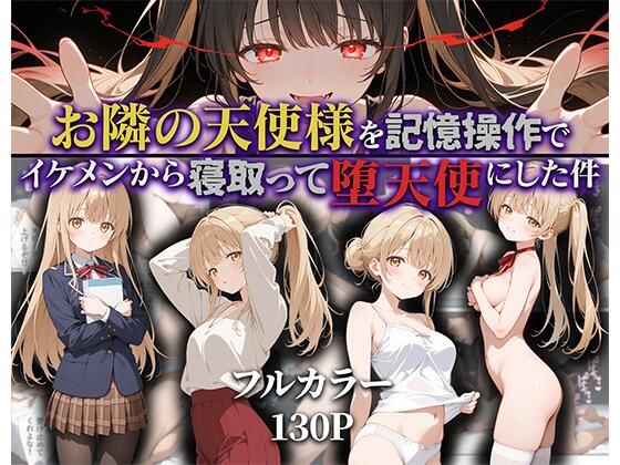 【全編フル漫画】d_592187 | お隣の天使様を記憶操作でイケメンから寝取って堕天使にした件 | ニーハイ堂(中出し)