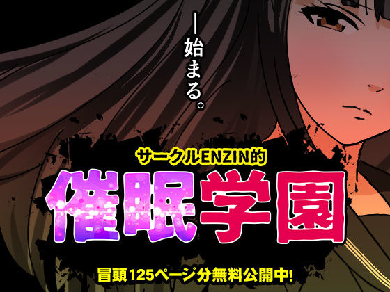 【全編フル漫画】d_599514 | サークルENZIN的  催●学園  第一話 | サークルENZIN(学園もの)