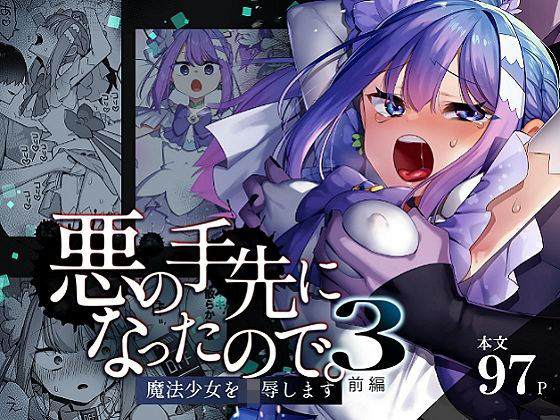 【全編フル漫画】d_616021 | 悪の手先になったので。〜魔法少女を凌●します〜3前編 | うーらる(変身ヒロイン)