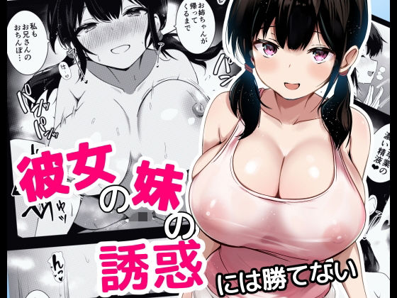 【全編フル漫画】d_621672 | 彼女の妹の誘惑には勝てない | うらはらドール(パイズリ)