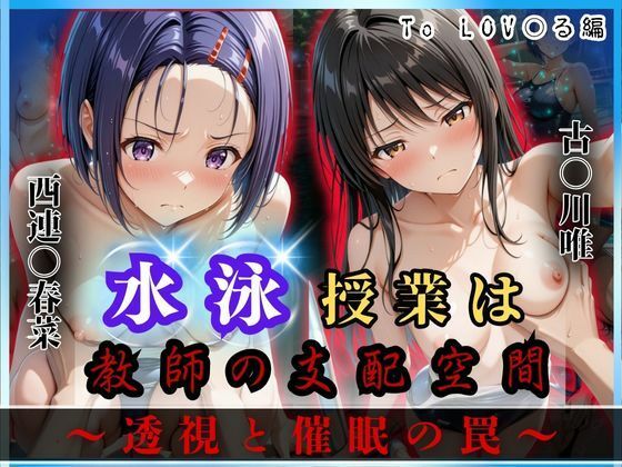 【全編フル漫画】d_624175 | 水泳授業は教師の支配空間〜透視と催●の罠〜To LOV○る編 | オーガニック(学園もの)