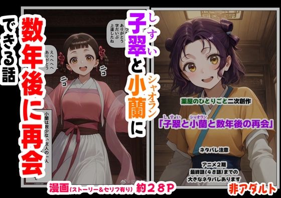 【全編フル漫画】d_630678 | 子翠（しすい）と小蘭（シャオラン）に数年後に再会できる話（薬屋のひとりご●、二次創作） | 妹大好き商店（byハマダ殿下）(感動)