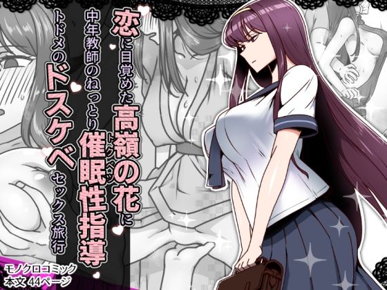 【全編フル漫画】d_636744 | 恋に目覚めた高嶺の花に、中年教師のねっとり催●性指導トドメのドスケベセックス旅行 | 禁煙草(処女)