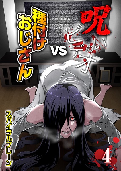 【全編フル漫画】k568agotp08259 | 呪いのビデオvs種付けおじさん(4) | スパイラルブレーン(中出し)