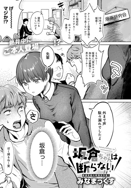 【全編フル漫画】k568agotp08896 | 坂倉ちゃんは断らない | みなまっくす(女子大生)
